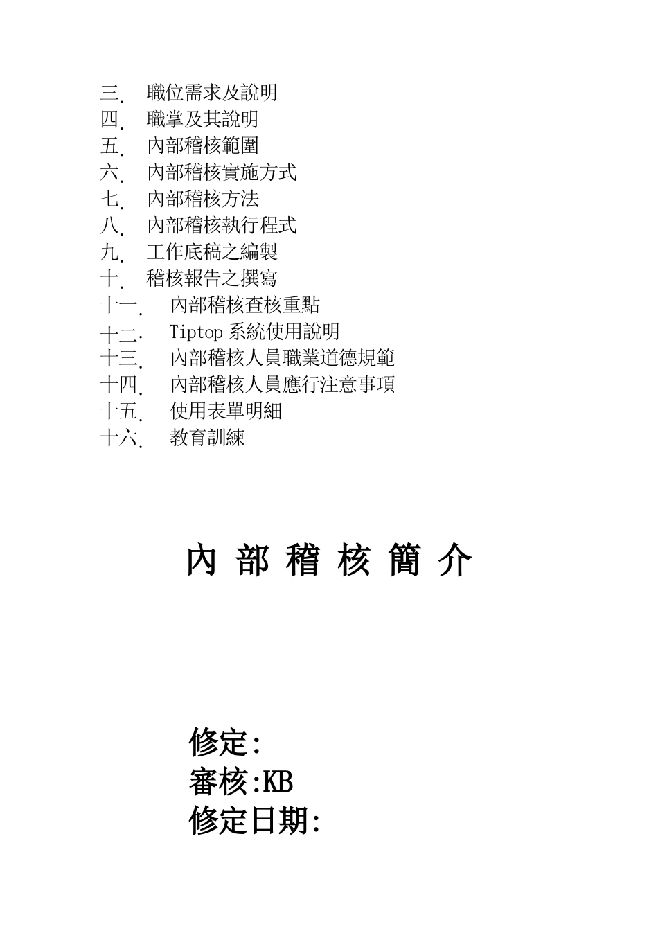 内部稽核范围与实施方式_第2页