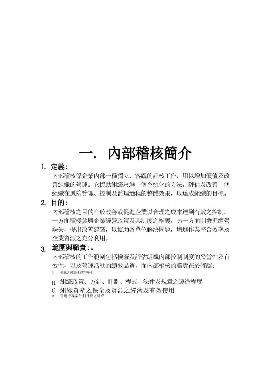 内部稽核范围与实施方式_第3页