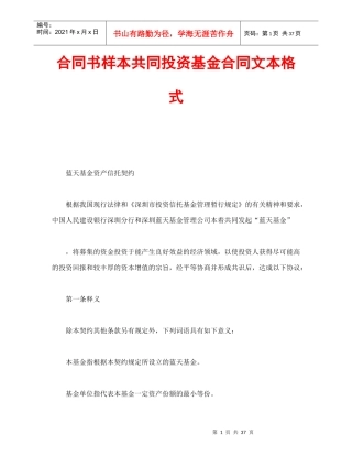 合同书样本共同投资基金合同文本格式