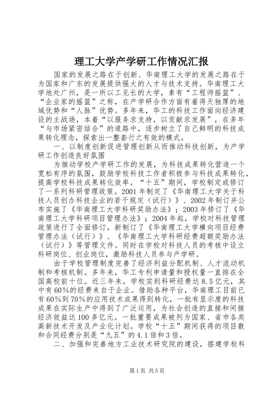 理工大学产学研工作情况汇报_第1页