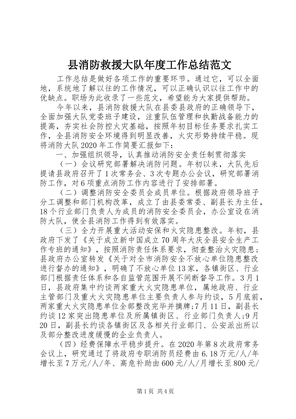 县消防救援大队年度工作总结范文_第1页
