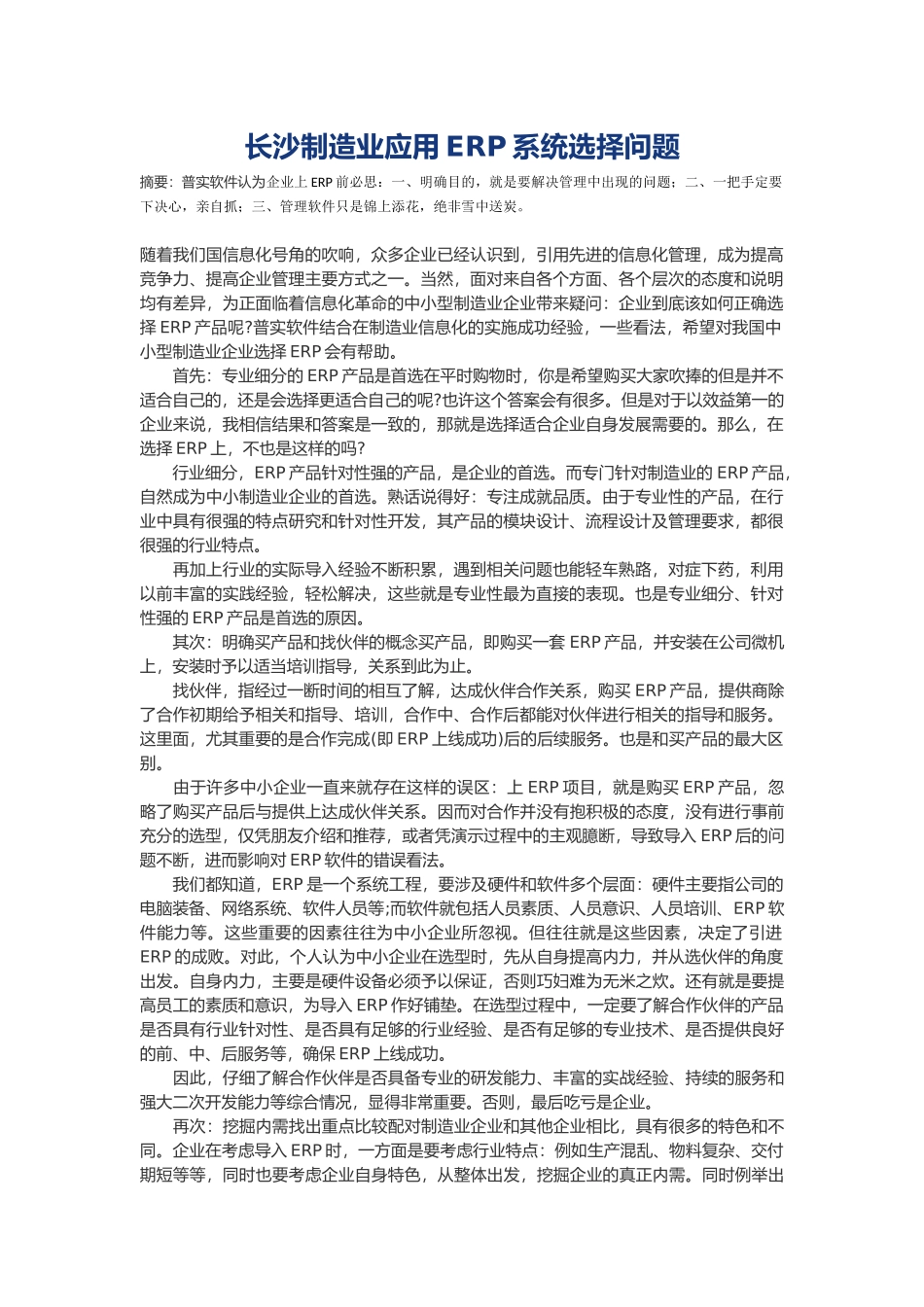 长沙制造业应用ERP系统怎么选择_第1页