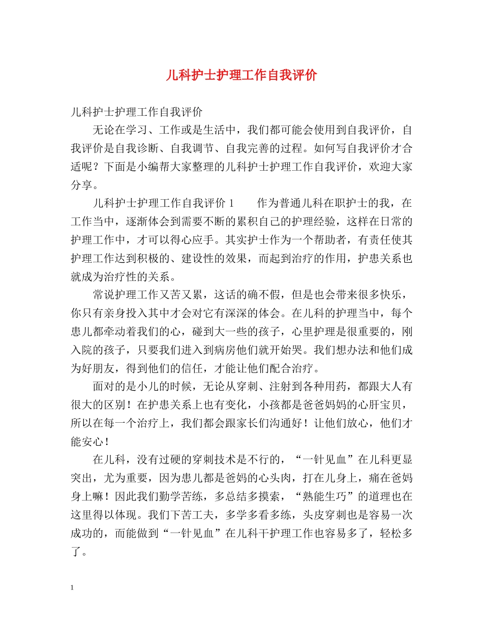 儿科护士护理工作自我评价 _第1页