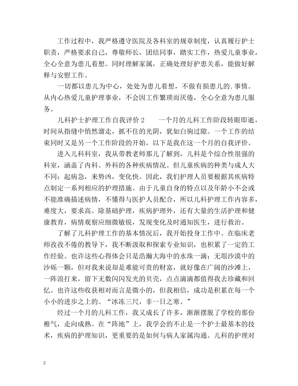儿科护士护理工作自我评价 _第2页