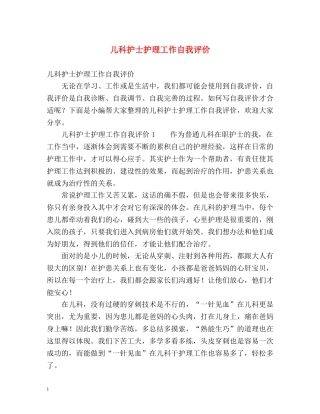 儿科护士护理工作自我评价 