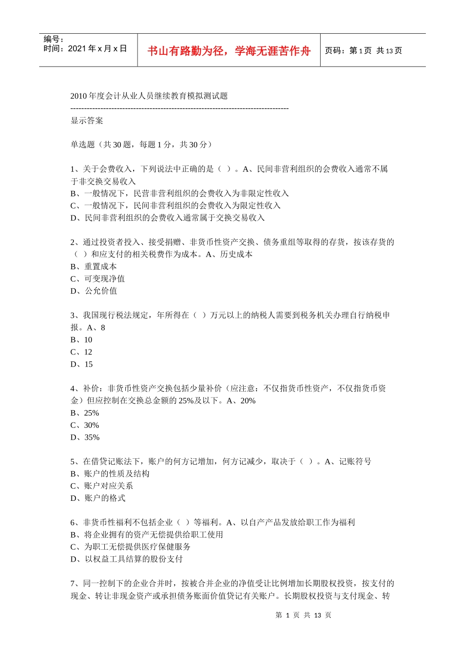 XXXX年度会计从业人员继续教育模拟测试题41_第1页