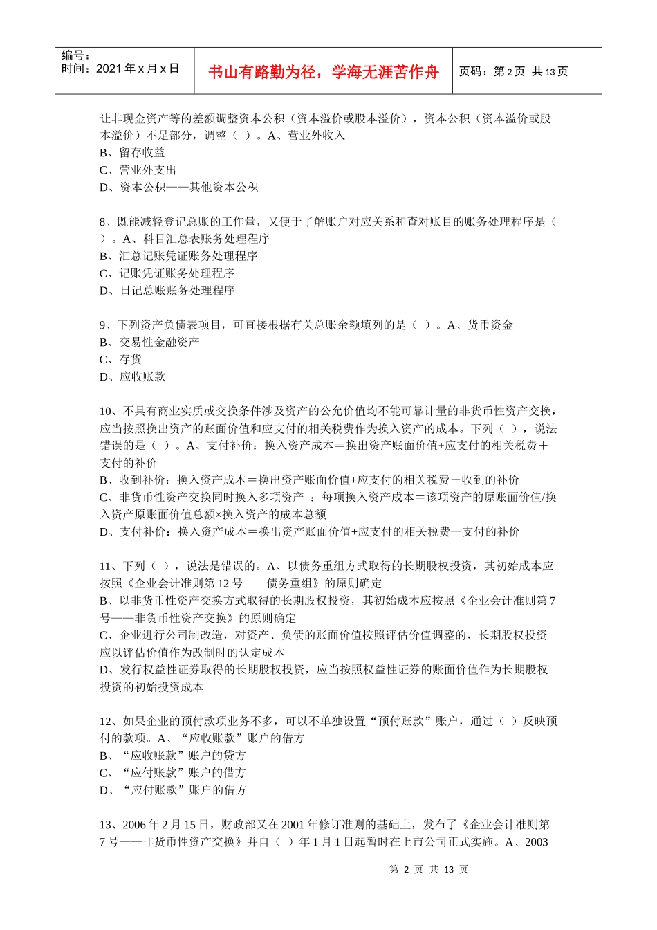 XXXX年度会计从业人员继续教育模拟测试题41_第2页