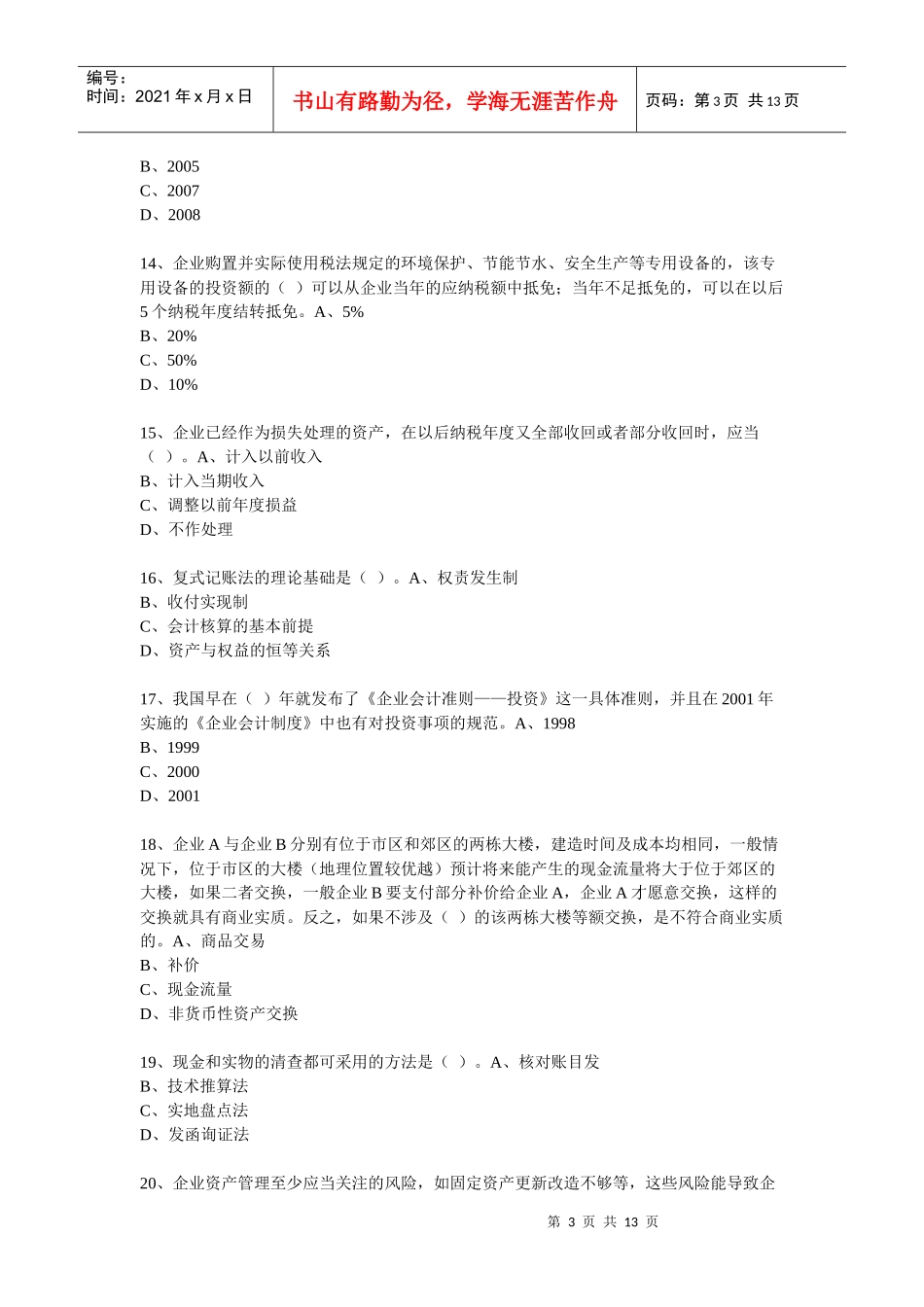 XXXX年度会计从业人员继续教育模拟测试题41_第3页