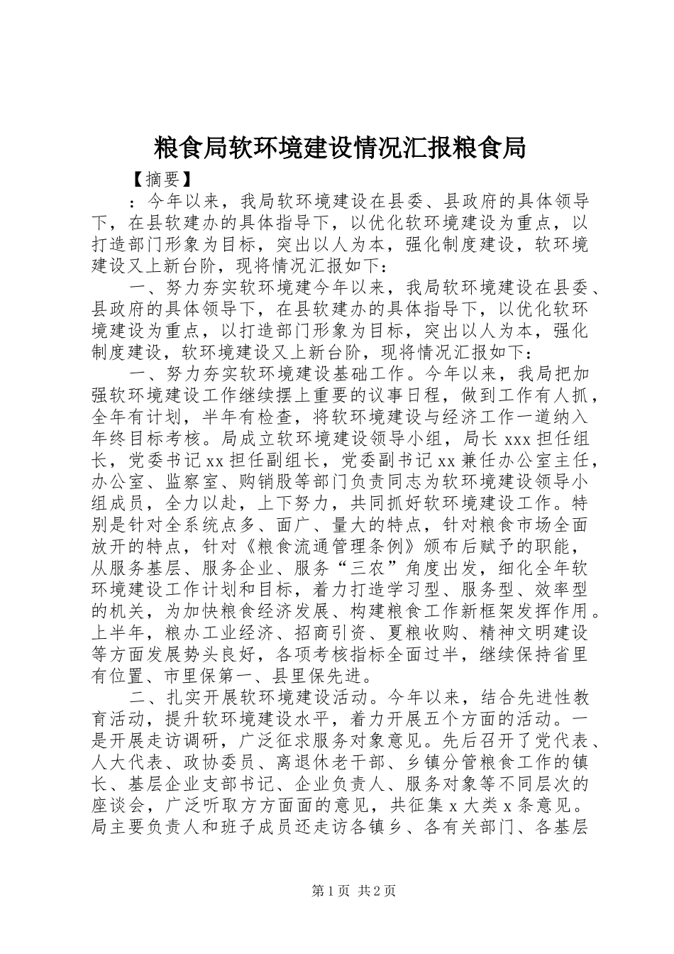 粮食局软环境建设情况汇报粮食局_第1页