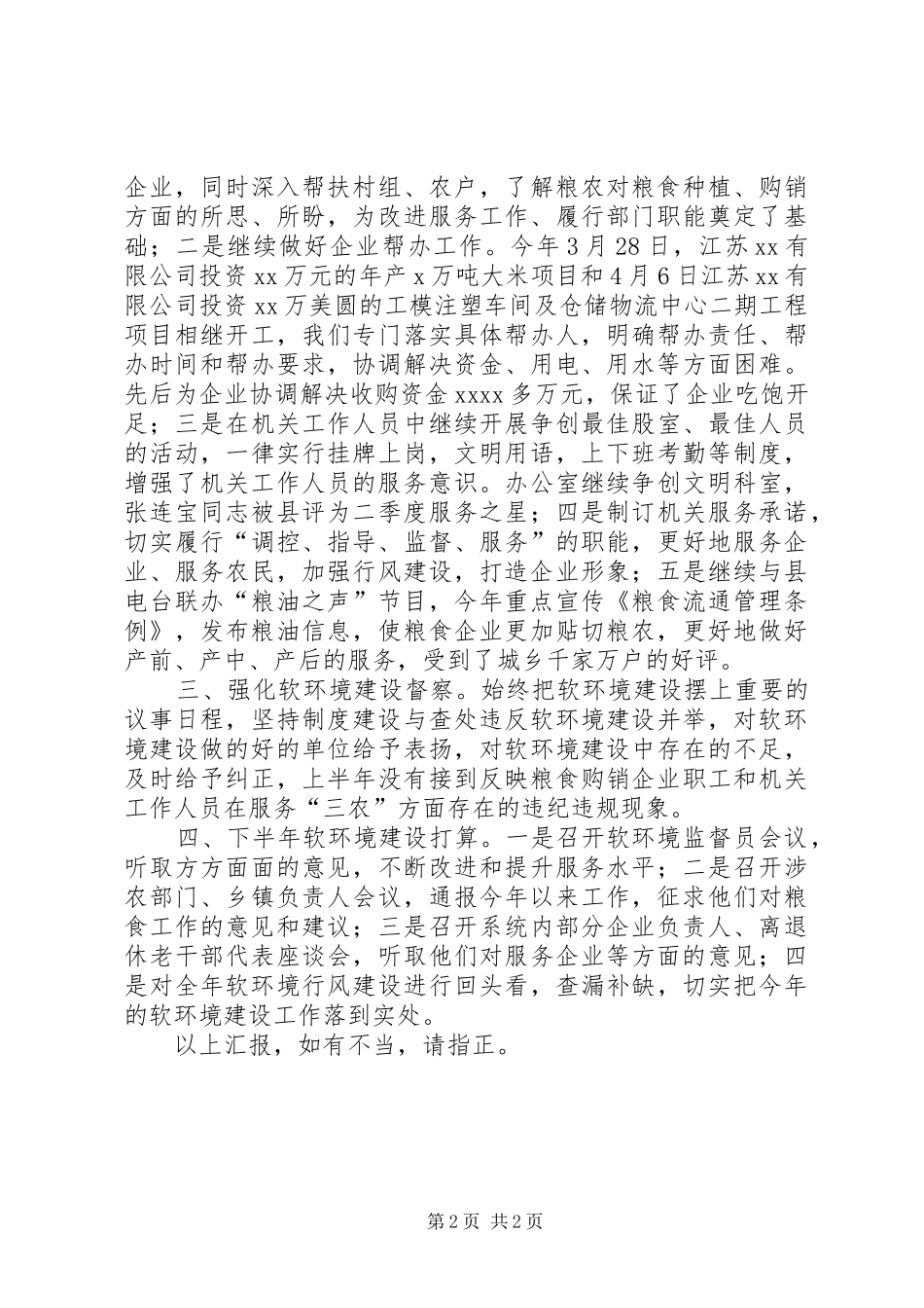 粮食局软环境建设情况汇报粮食局_第2页
