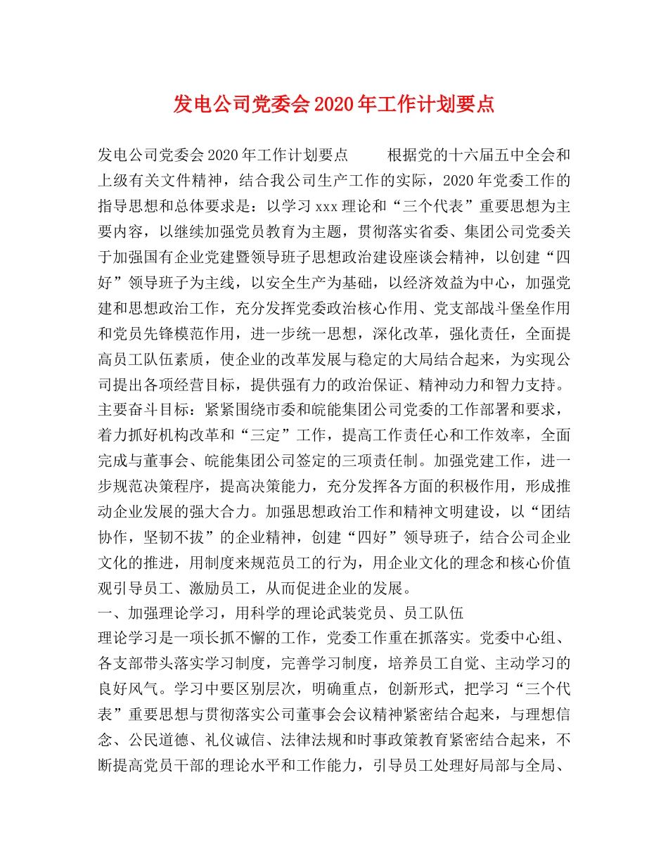 发电公司党委会2020年工作计划要点 _第1页