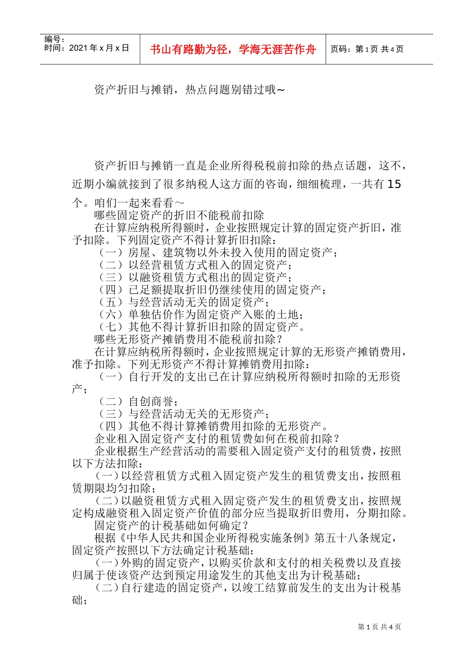资产折旧与摊销，热点问题别错过哦(DOC6页)_第1页
