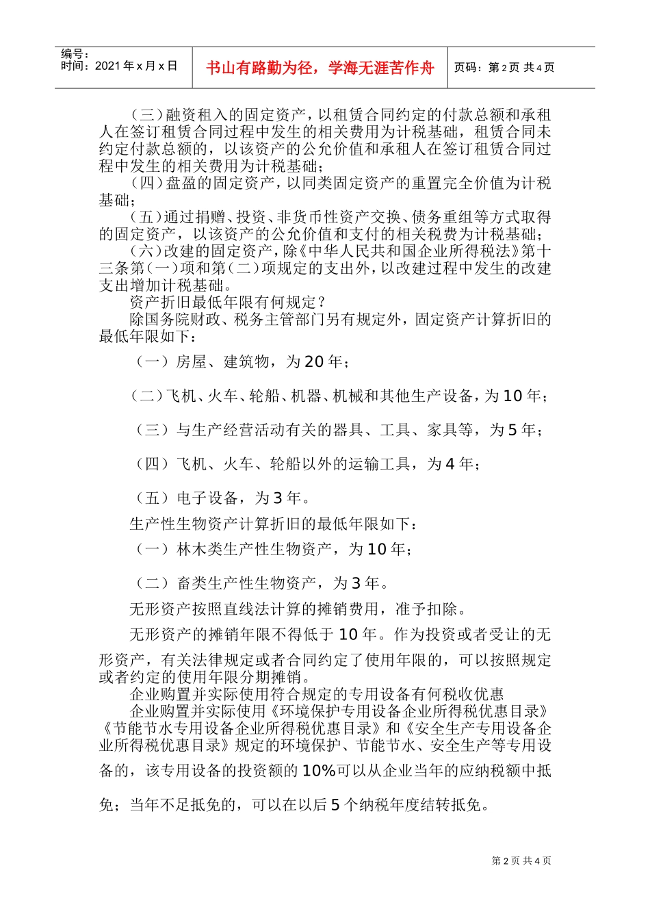 资产折旧与摊销，热点问题别错过哦(DOC6页)_第2页