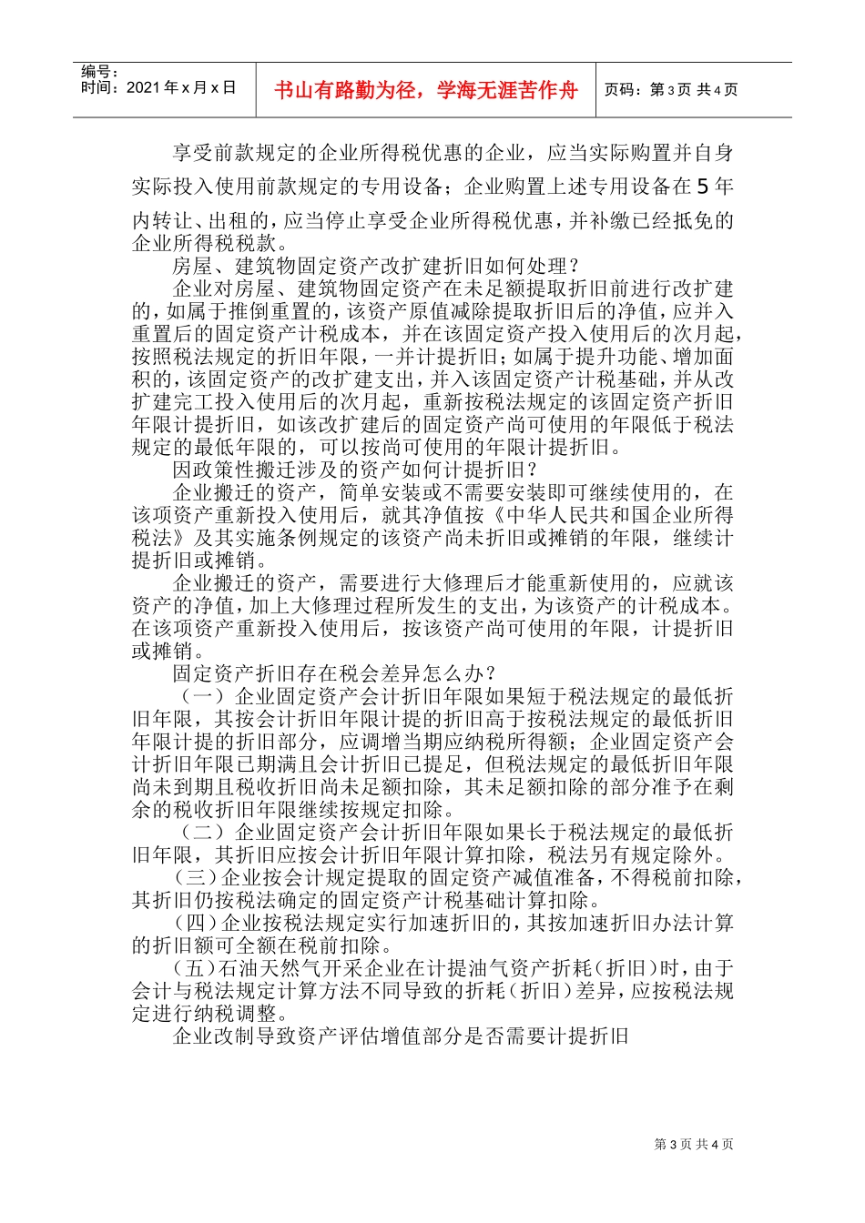 资产折旧与摊销，热点问题别错过哦(DOC6页)_第3页
