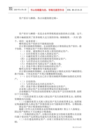 资产折旧与摊销，热点问题别错过哦(DOC6页)