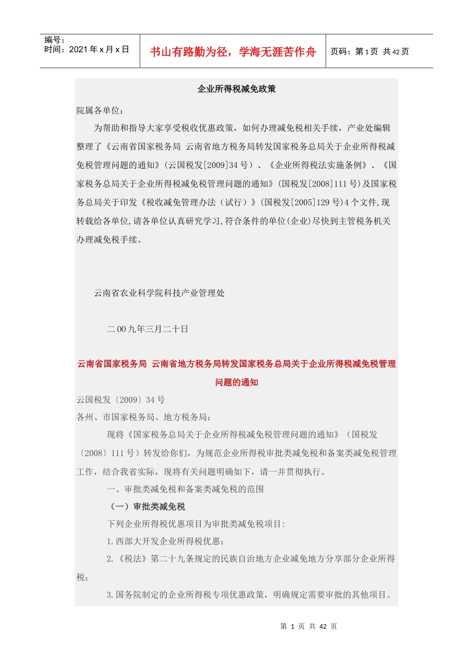 企业所得税减免政策_第1页