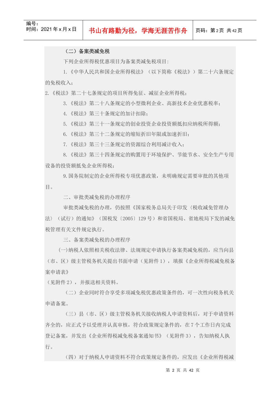 企业所得税减免政策_第2页
