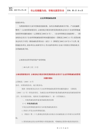 企业所得税减免政策