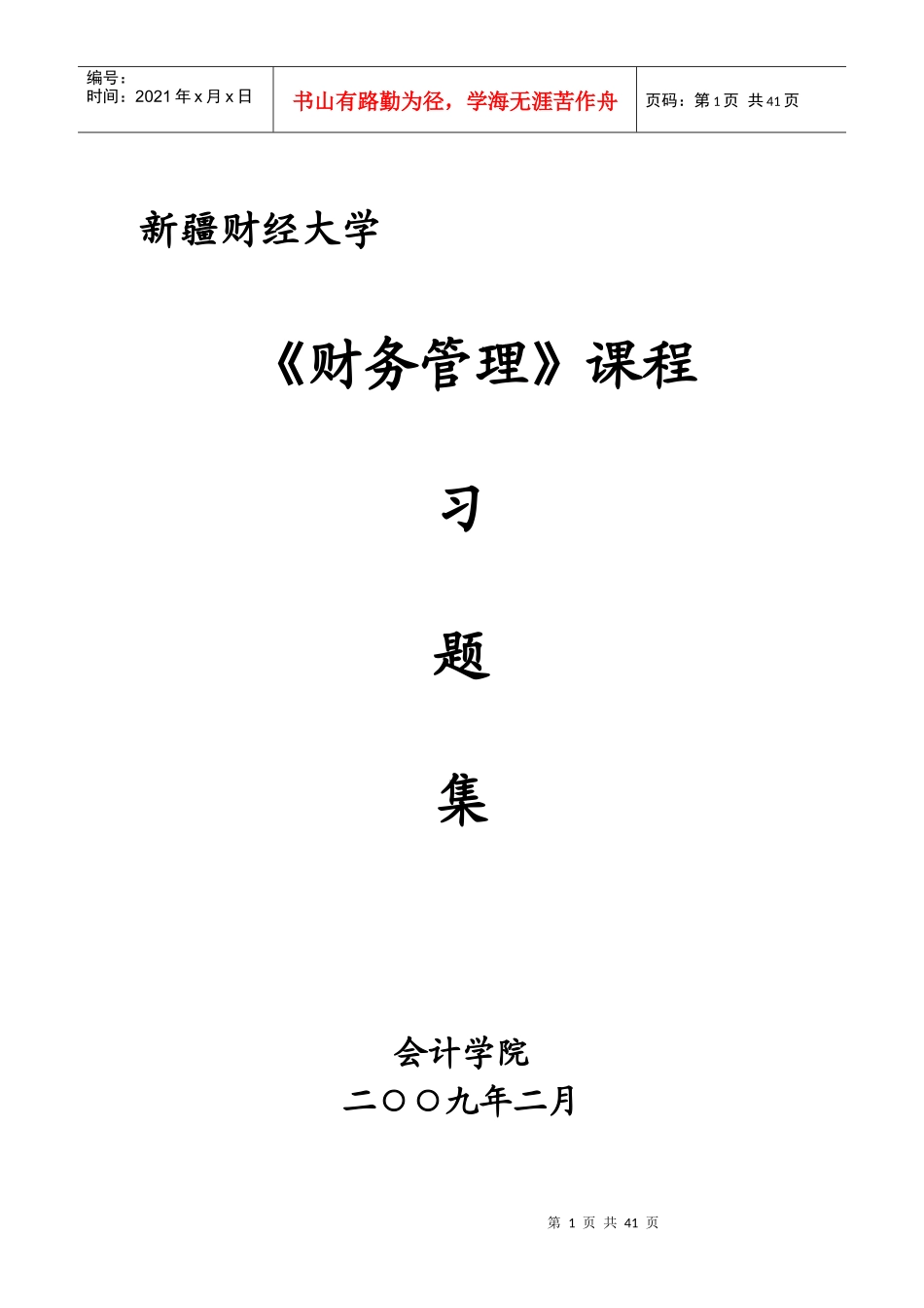 财务管理习题集(XXXX02)_第1页