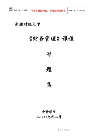 财务管理习题集(XXXX02)