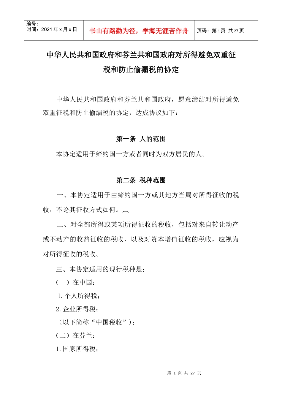 中华人民共和国政府和芬兰共和国政府对所得避免双重征税和防止偷_第1页