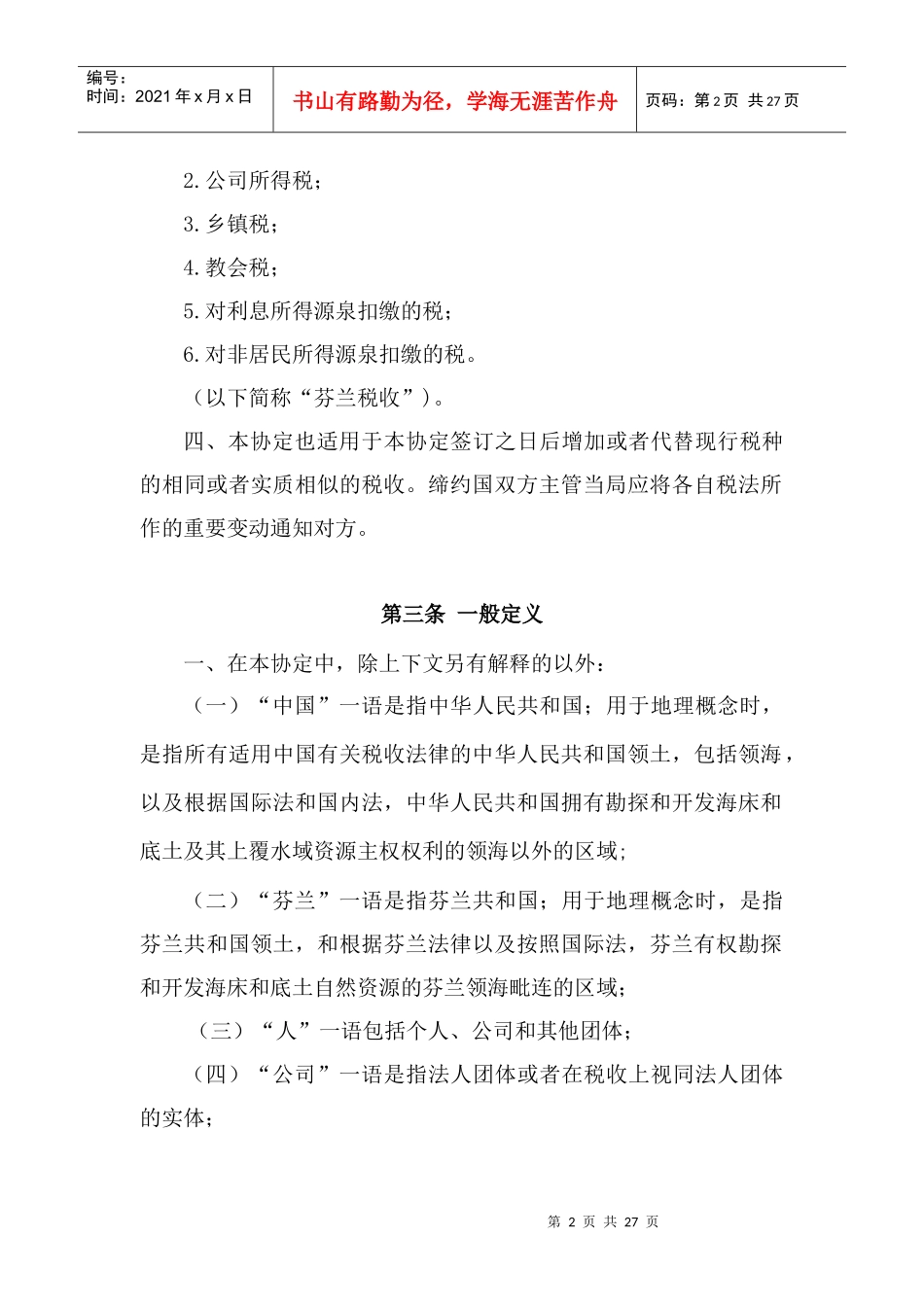 中华人民共和国政府和芬兰共和国政府对所得避免双重征税和防止偷_第2页