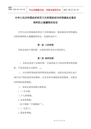 中华人民共和国政府和芬兰共和国政府对所得避免双重征税和防止偷