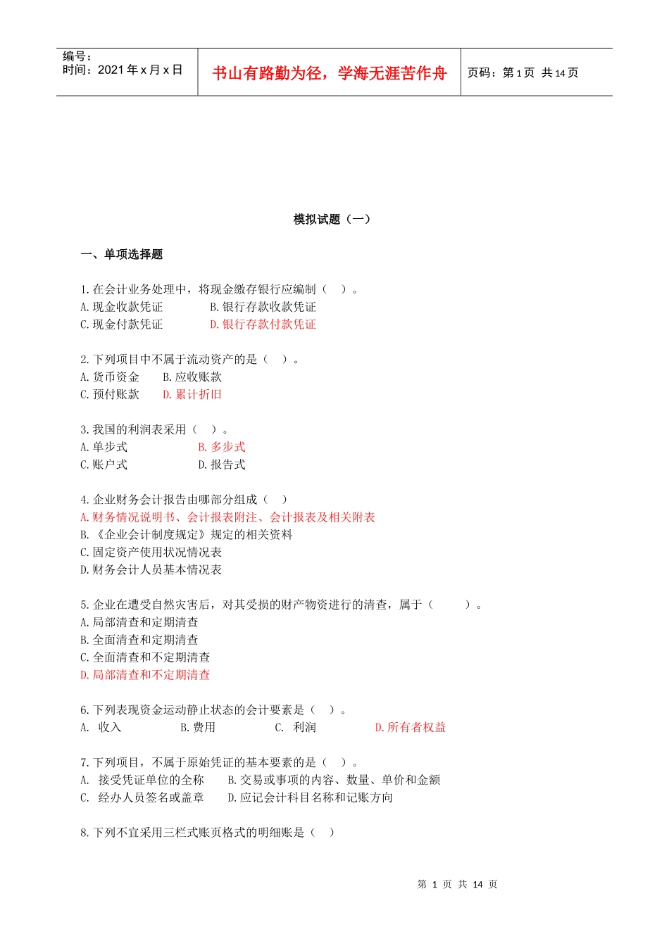 会计基础从业模拟试卷_第1页