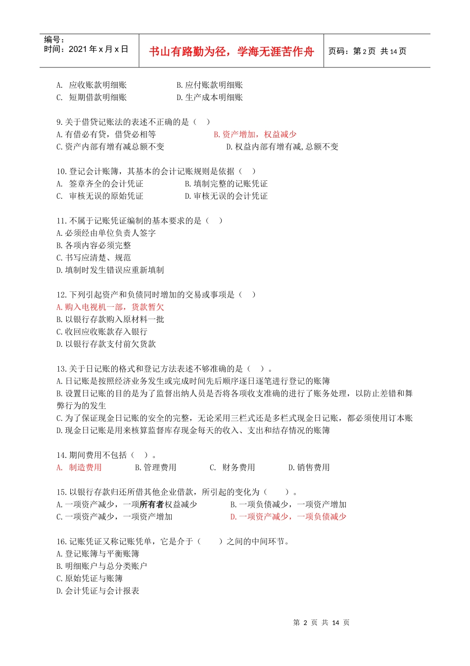 会计基础从业模拟试卷_第2页