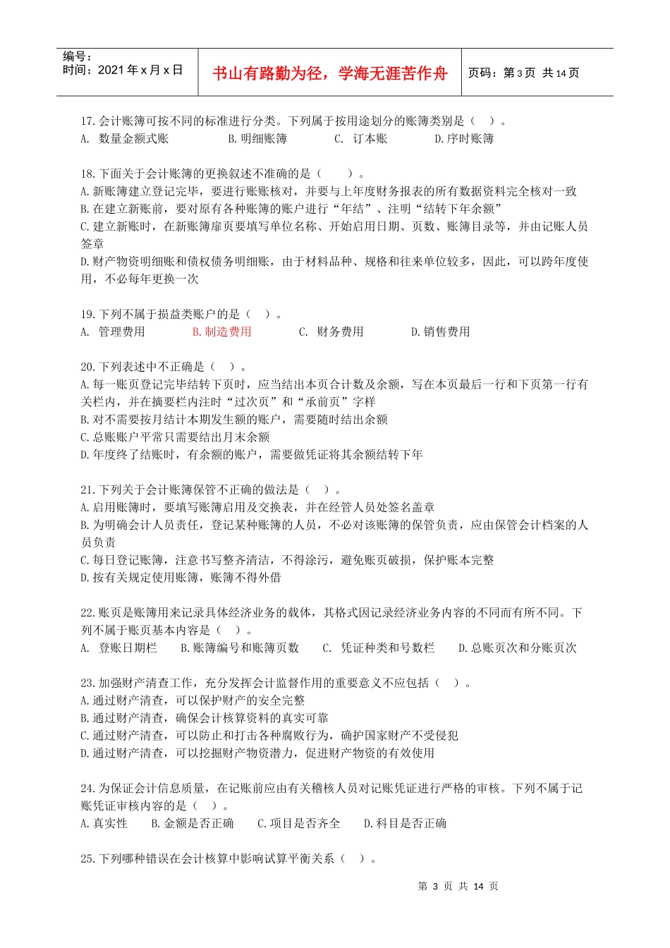 会计基础从业模拟试卷_第3页