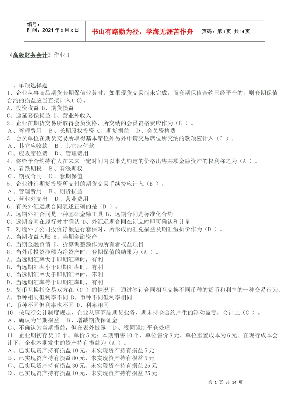 高级财务会计3_第1页