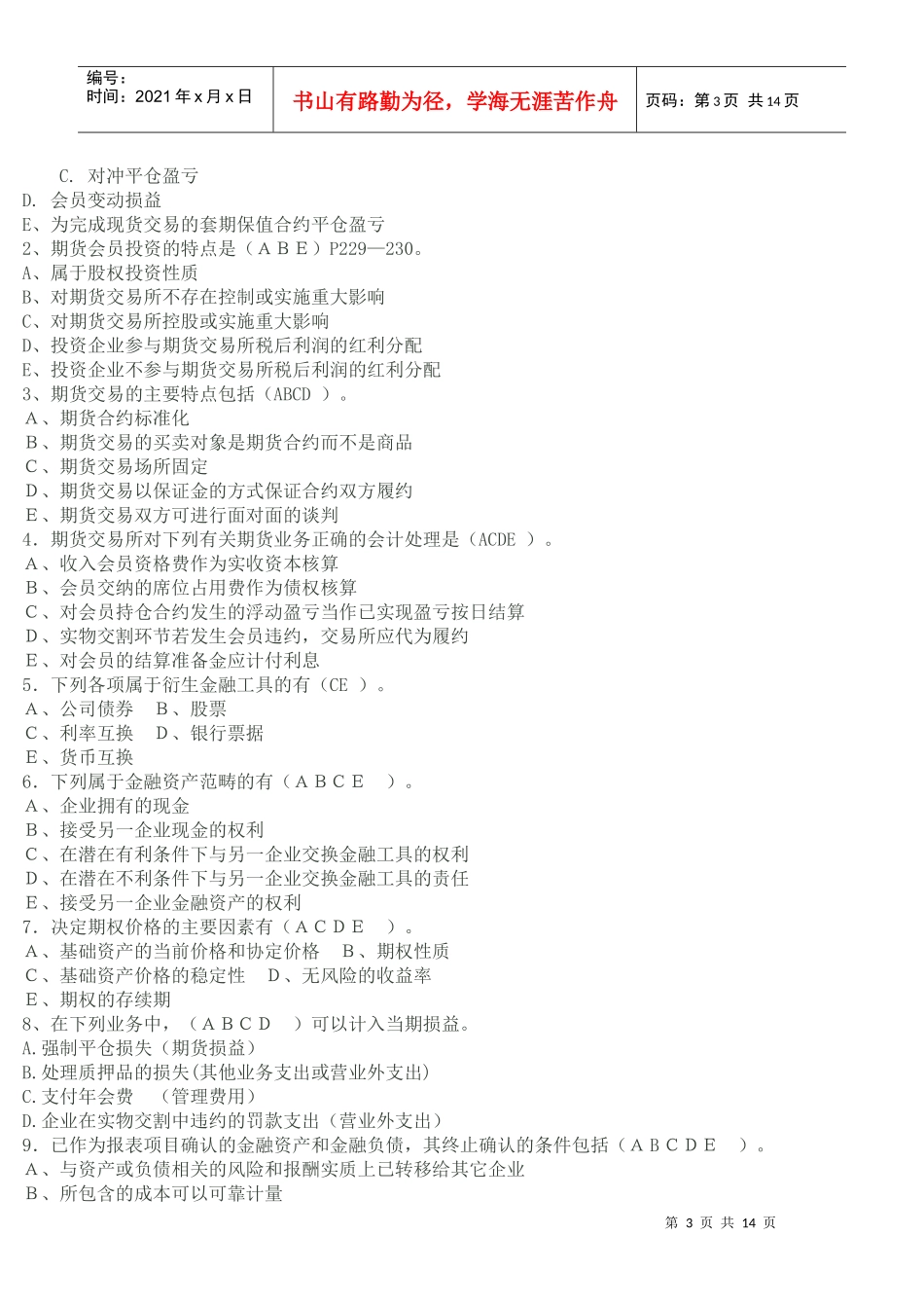 高级财务会计3_第3页