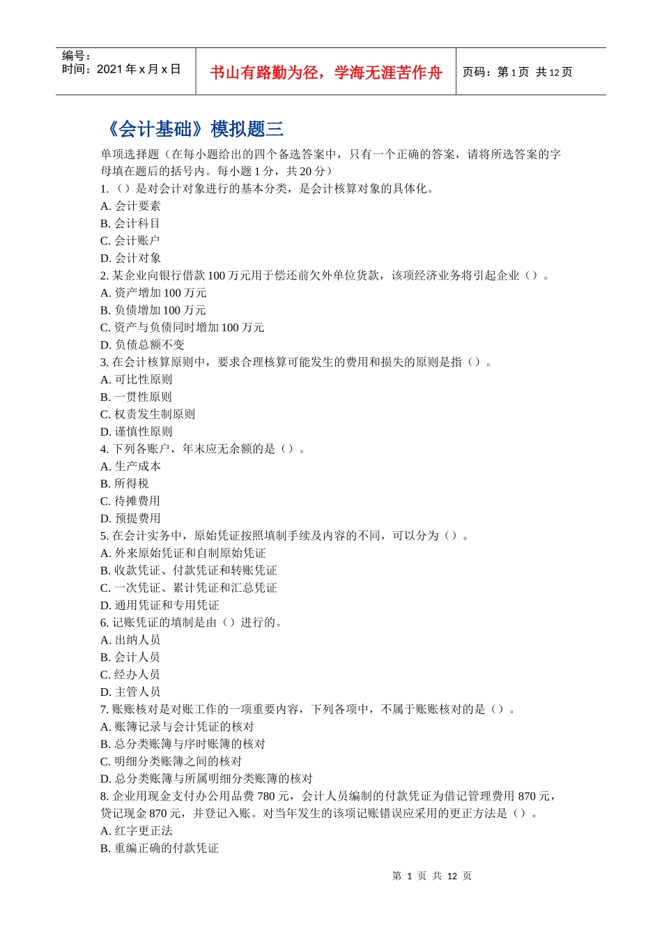 《会计基础》模拟题三_第1页