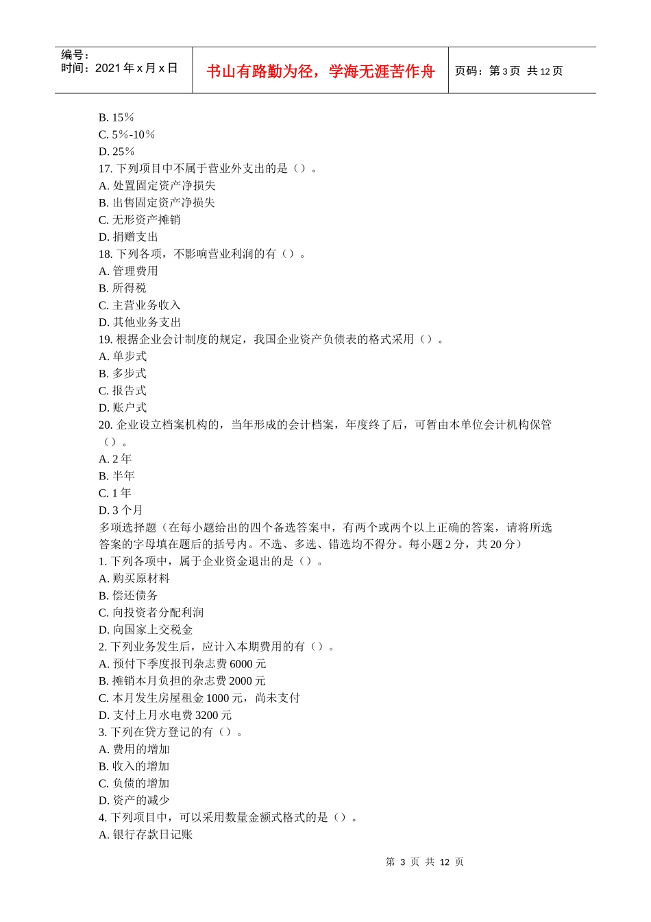 《会计基础》模拟题三_第3页
