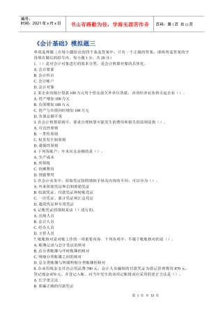 《会计基础》模拟题三