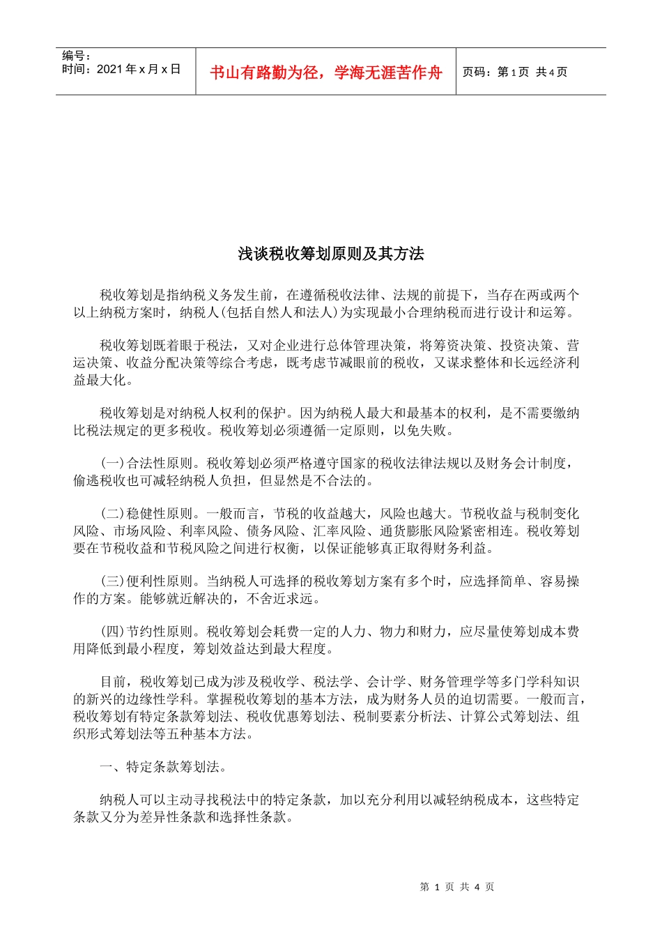 浅谈税收筹划原则与方法_第1页