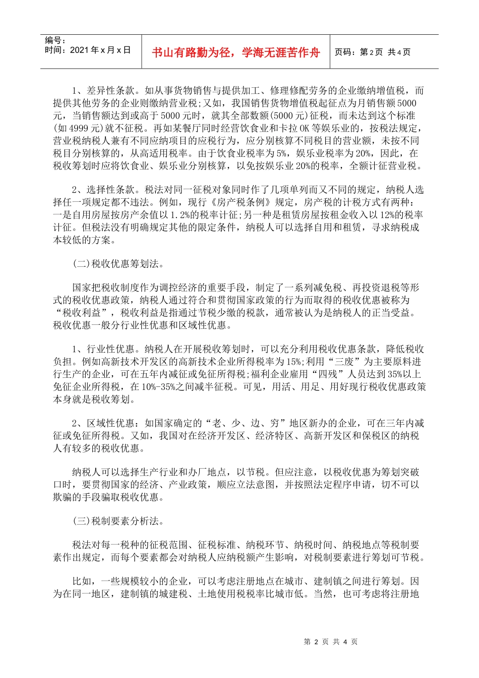 浅谈税收筹划原则与方法_第2页