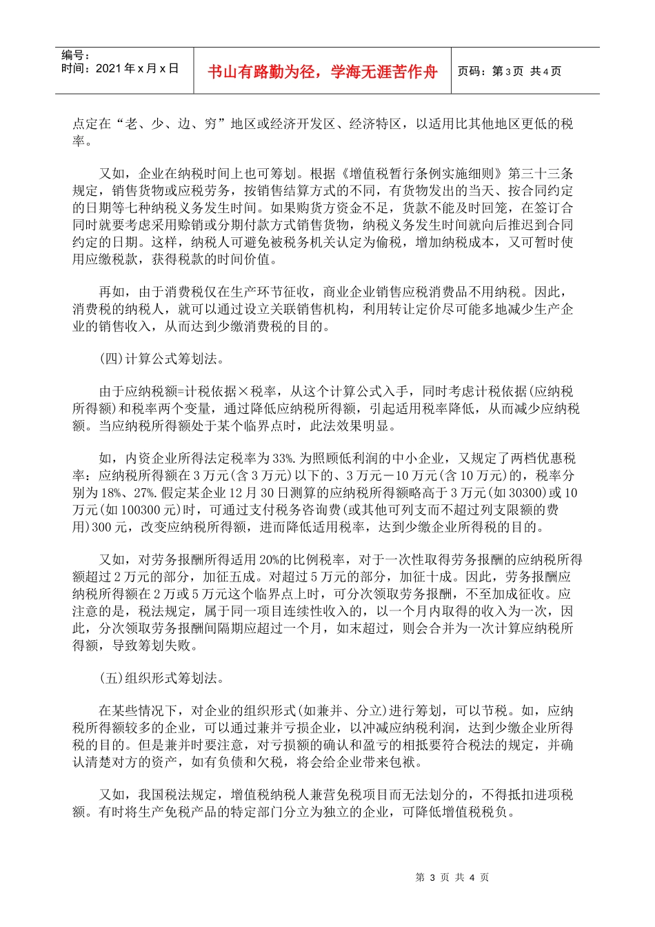 浅谈税收筹划原则与方法_第3页