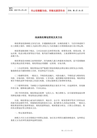 浅谈税收筹划原则与方法