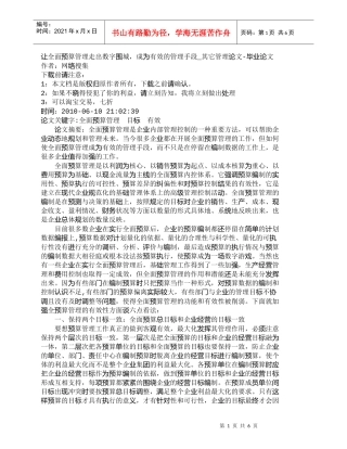 【精品文档-管理学】让全面预算管理走出数字围城，成为有效的管