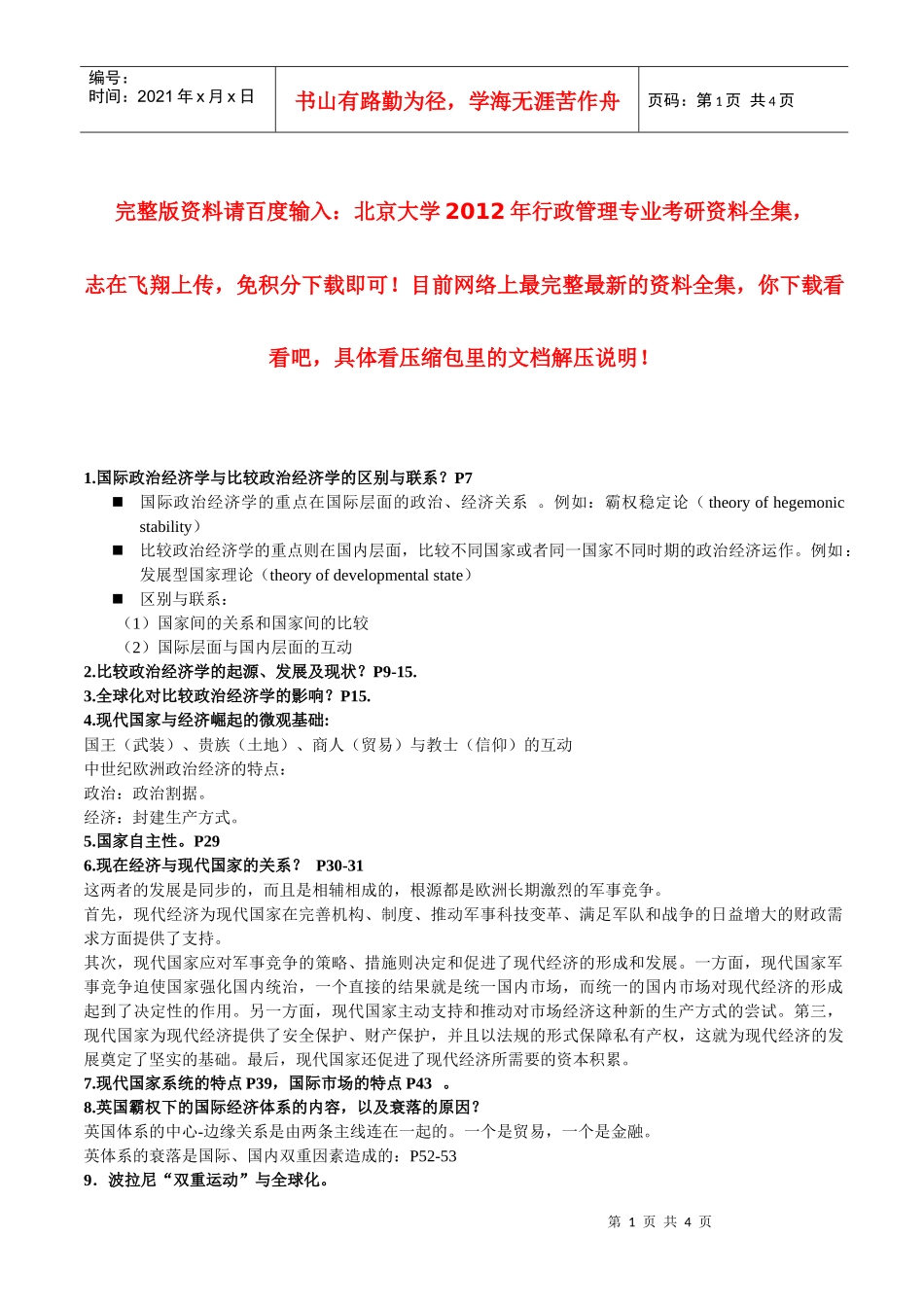 XXXX年北京大学行政管理专业考研资料：比较政治经济学2_第1页