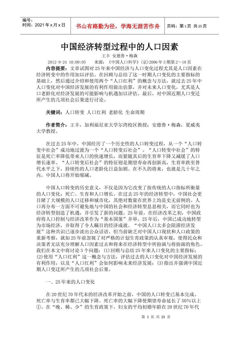 中国经济转型过程中的人口因素_第1页