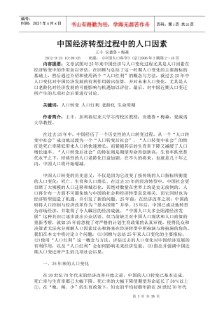 中国经济转型过程中的人口因素