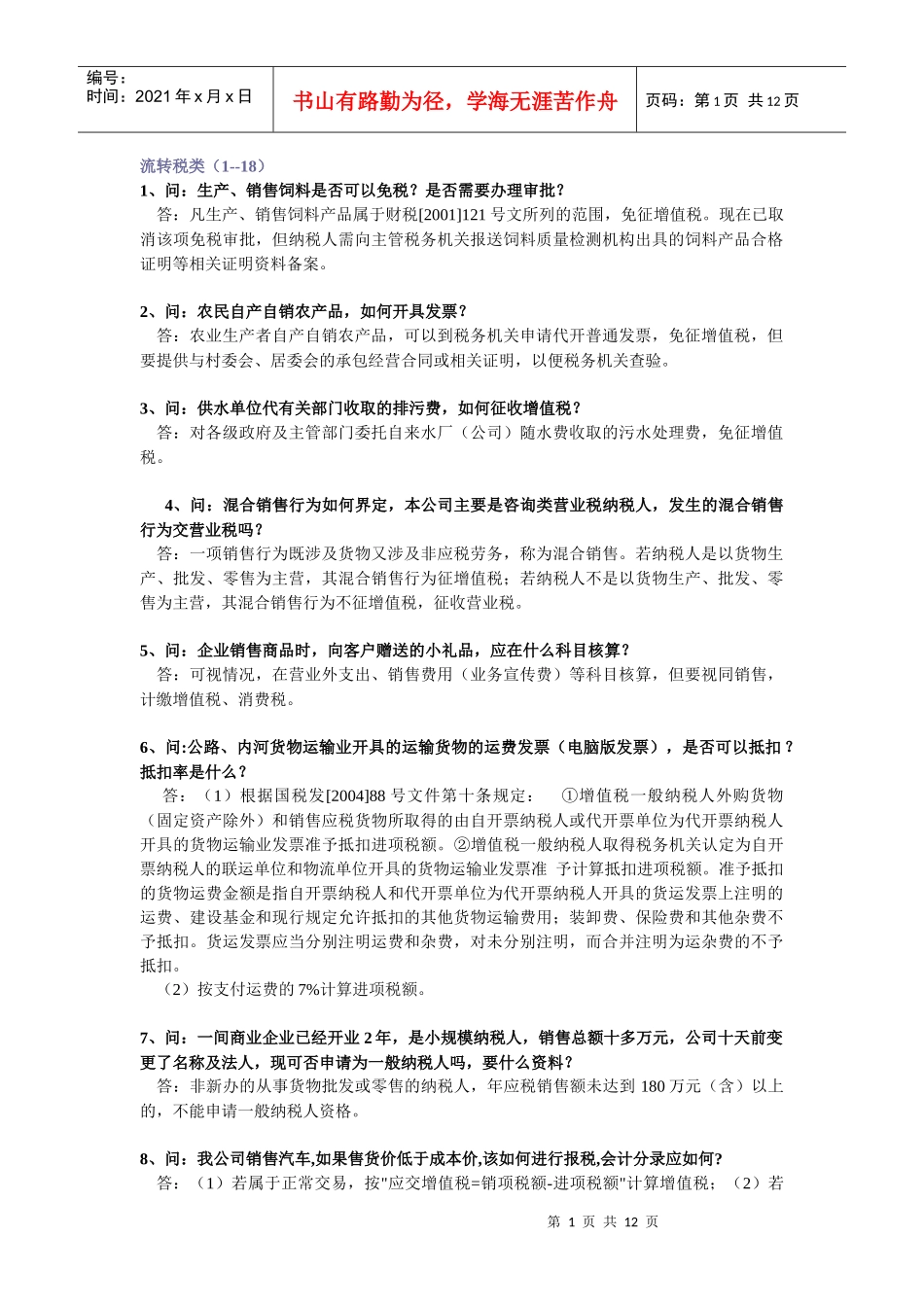 纳税人比较难处理的会计涉税事项选录_第1页