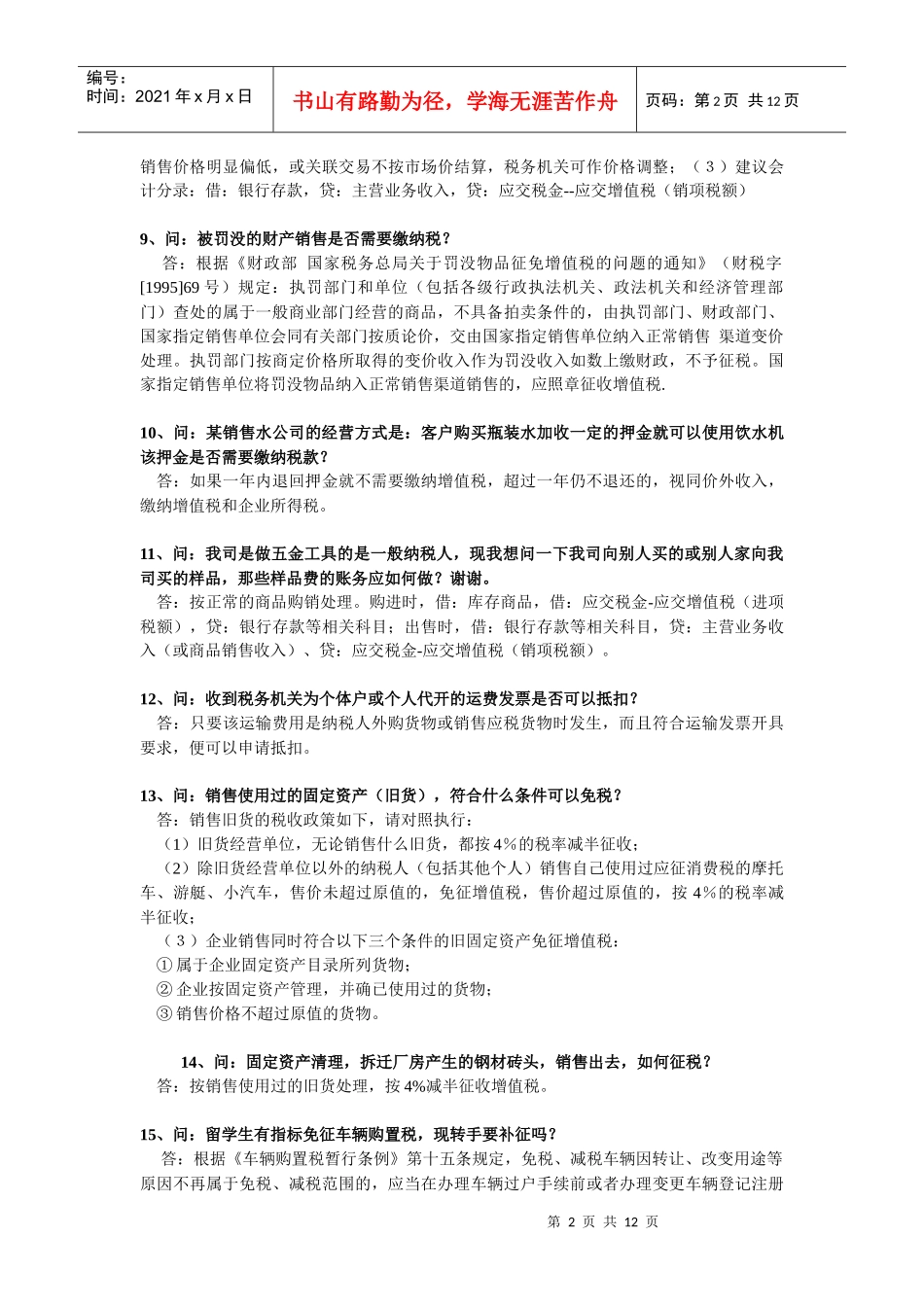纳税人比较难处理的会计涉税事项选录_第2页
