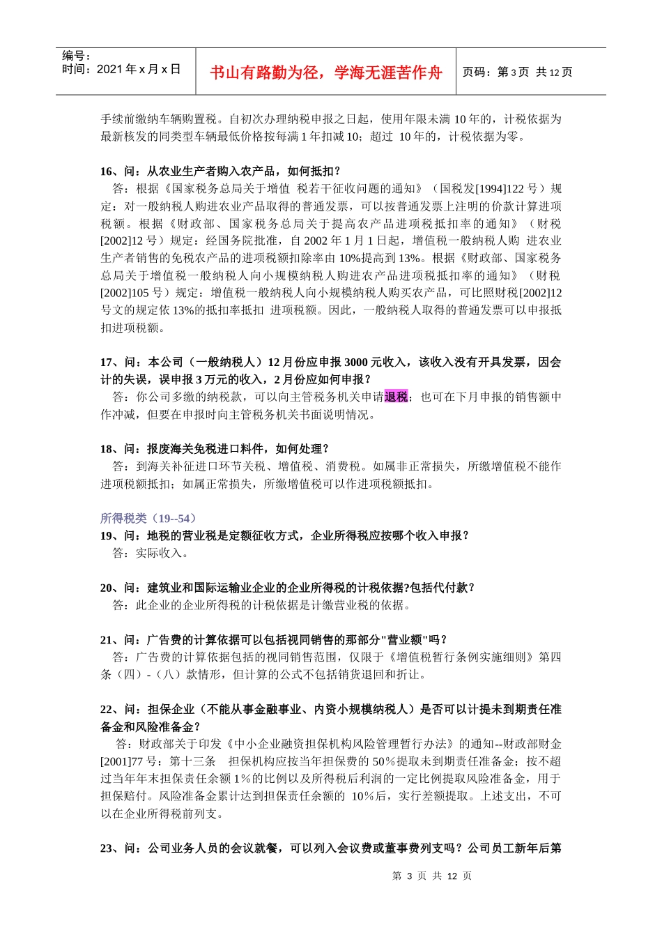 纳税人比较难处理的会计涉税事项选录_第3页