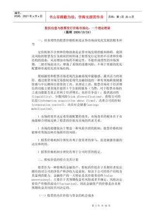 股权估值与股票发行价格市场化理论