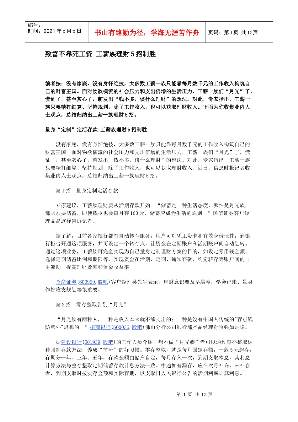 致富不靠死工资 工薪族理财5招制胜_第1页