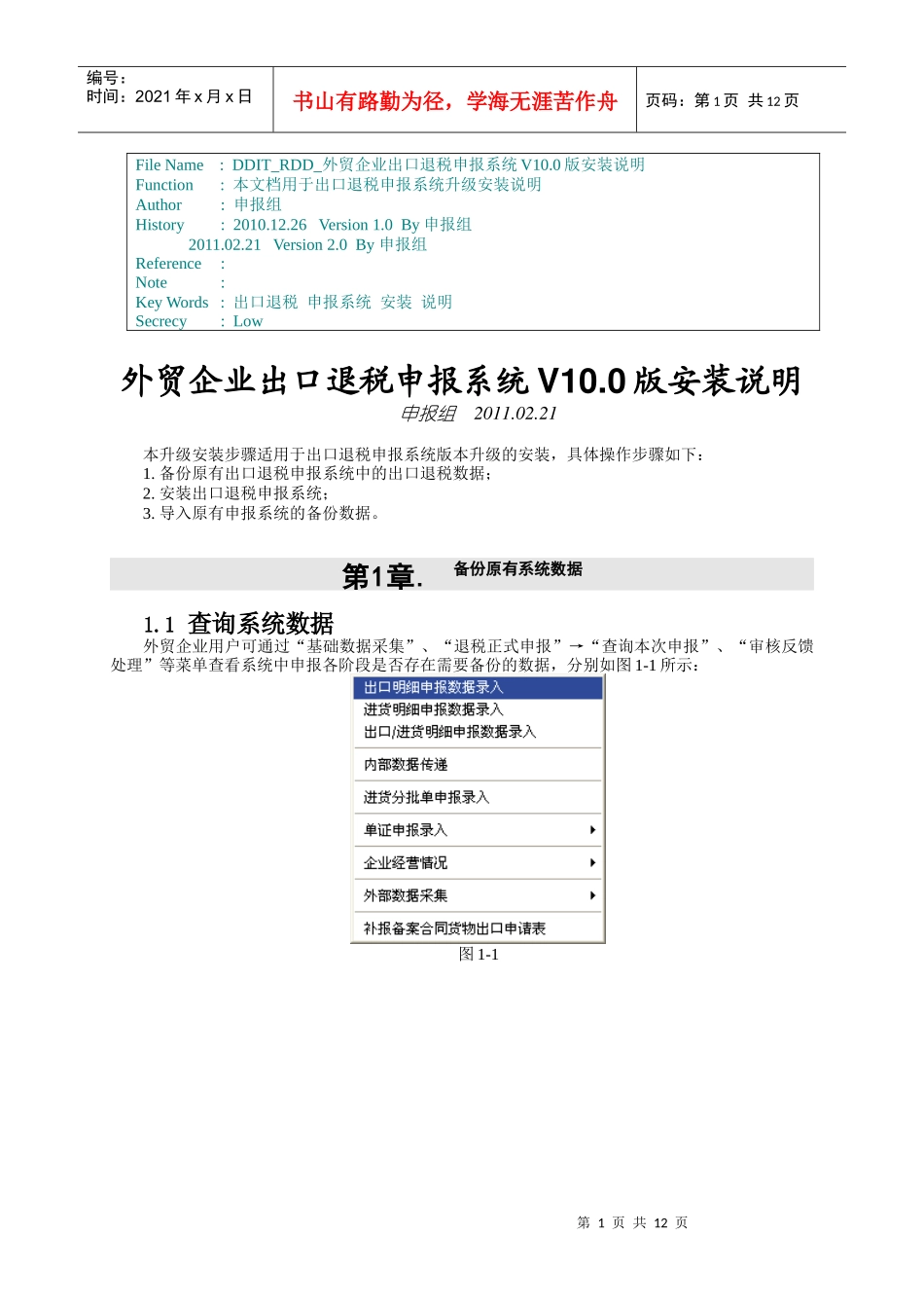 DDIT_RDD_外贸企业出口退税申报系统V110版安装说明_第1页