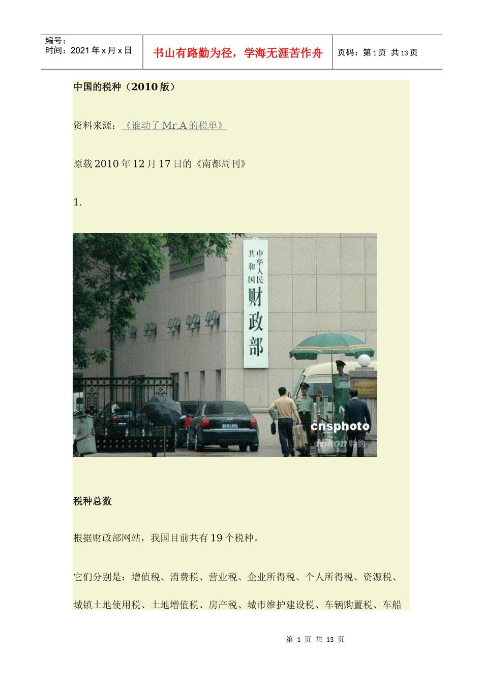中国的税种(XXXX版)_第1页